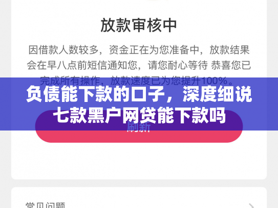 负债能下款的口子，深度细说七款黑户网贷能下款吗