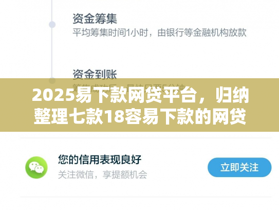 2025易下款网贷平台，归纳整理七款18容易下款的网贷口子