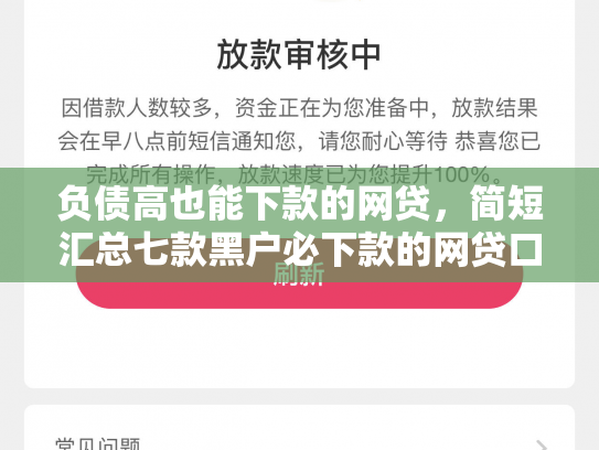 负债高也能下款的网贷，简短汇总七款黑户必下款的网贷口子
