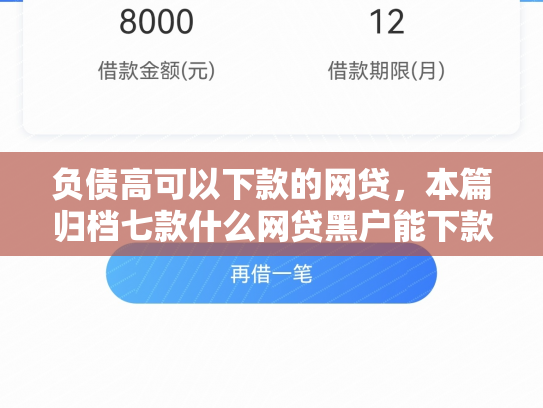 负债高可以下款的网贷，本篇归档七款什么网贷黑户能下款