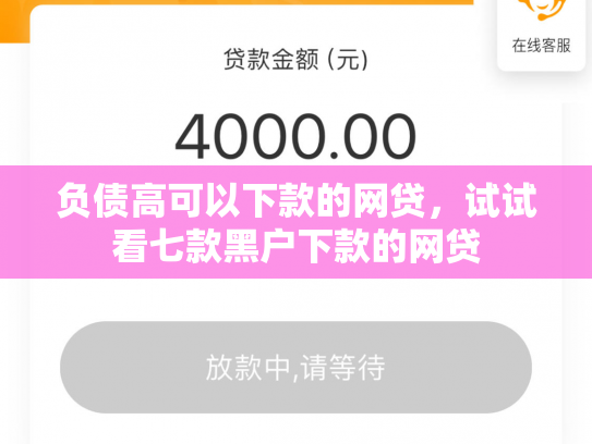 负债高可以下款的网贷，试试看七款黑户下款的网贷