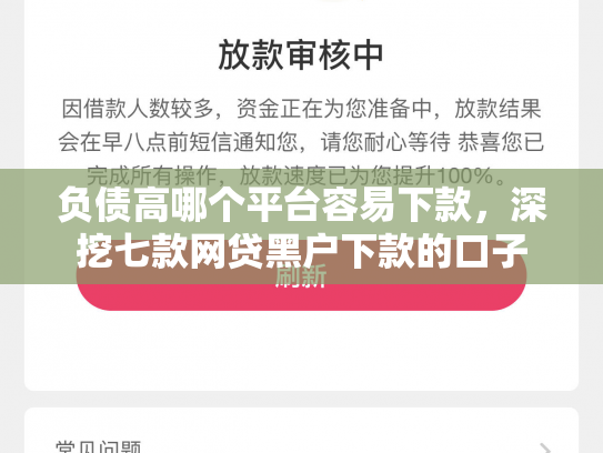 负债高哪个平台容易下款，深挖七款网贷黑户下款的口子