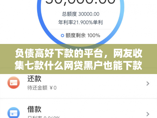 负债高好下款的平台，网友收集七款什么网贷黑户也能下款