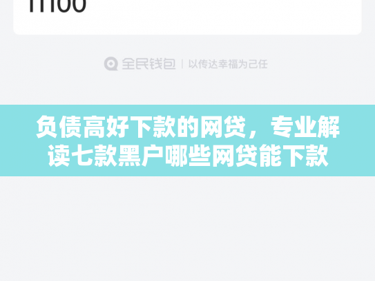 负债高好下款的网贷，专业解读七款黑户哪些网贷能下款