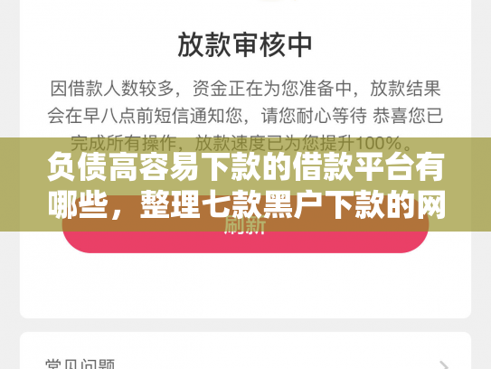 负债高容易下款的借款平台有哪些，整理七款黑户下款的网贷口子