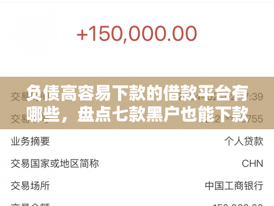 负债高容易下款的借款平台有哪些，盘点七款黑户也能下款的网贷