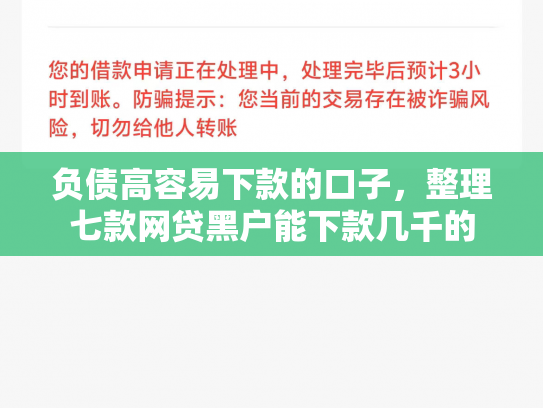 负债高容易下款的口子，整理七款网贷黑户能下款几千的