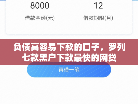 负债高容易下款的口子，罗列七款黑户下款最快的网贷