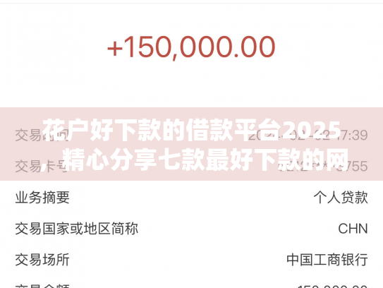 花户好下款的借款平台2025，精心分享七款最好下款的网贷口子黑户