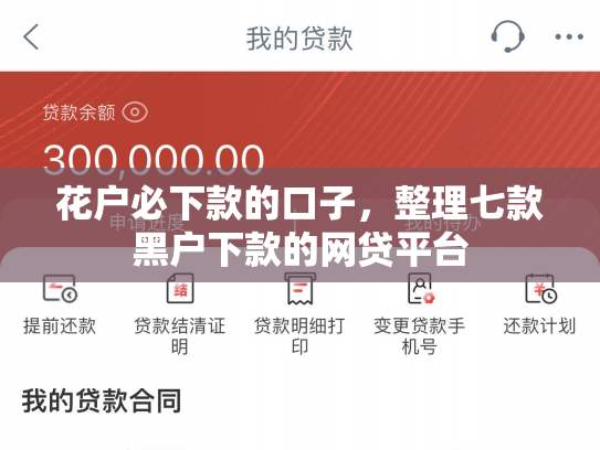 花户必下款的口子，整理七款黑户下款的网贷平台
