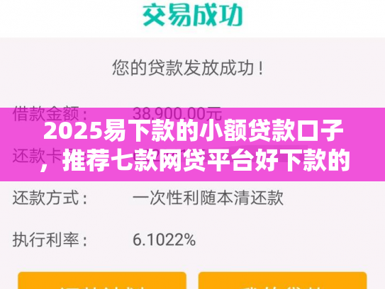 2025易下款的小额贷款口子，推荐七款网贷平台好下款的口子