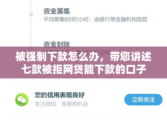 被强制下款怎么办，带您讲述七款被拒网贷能下款的口子