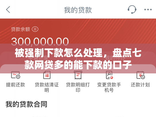 被强制下款怎么处理，盘点七款网贷多的能下款的口子