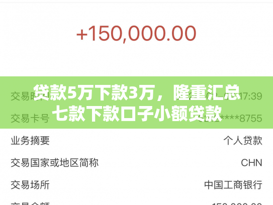贷款5万下款3万，隆重汇总七款下款口子小额贷款