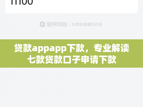 贷款appapp下款，专业解读七款贷款口子申请下款