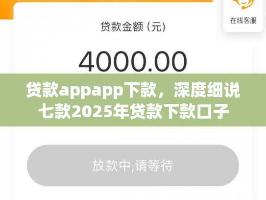 贷款appapp下款，深度细说七款2025年贷款下款口子