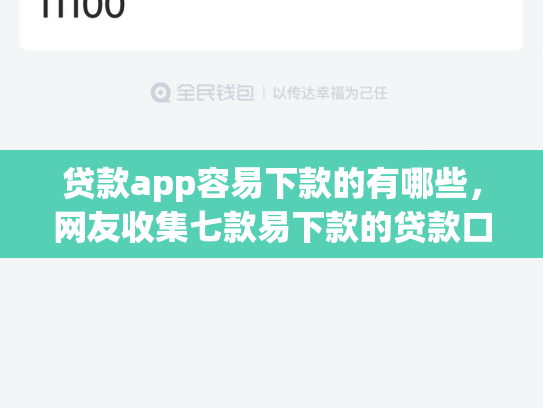 贷款app容易下款的有哪些，网友收集七款易下款的贷款口子