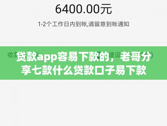 贷款app容易下款的，老哥分享七款什么贷款口子易下款