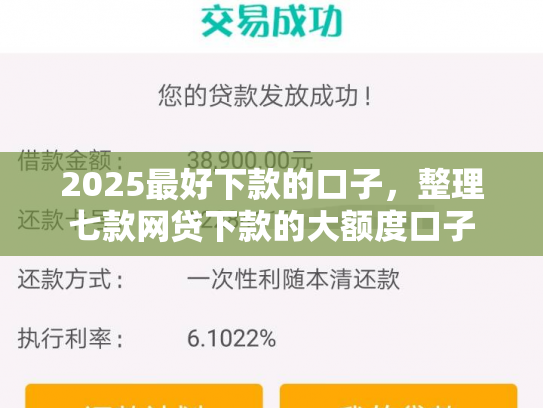 2025最好下款的口子，整理七款网贷下款的大额度口子