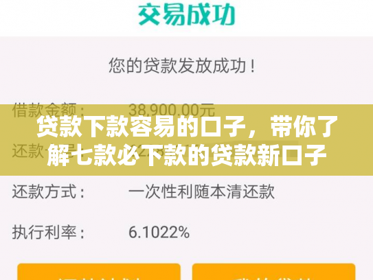 贷款下款容易的口子，带你了解七款必下款的贷款新口子