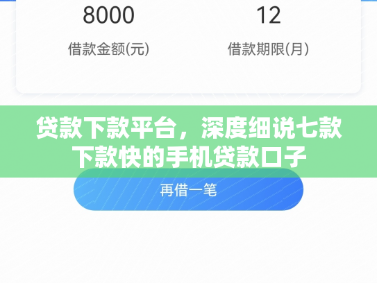 贷款下款平台，深度细说七款下款快的手机贷款口子