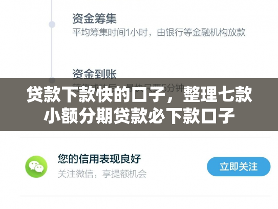 贷款下款快的口子，整理七款小额分期贷款必下款口子