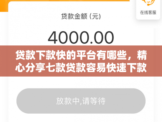 贷款下款快的平台有哪些，精心分享七款贷款容易快速下款的口子