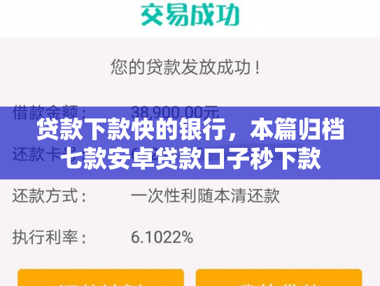 贷款下款快的银行，本篇归档七款安卓贷款口子秒下款