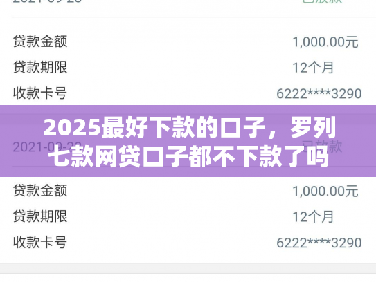 2025最好下款的口子，罗列七款网贷口子都不下款了吗