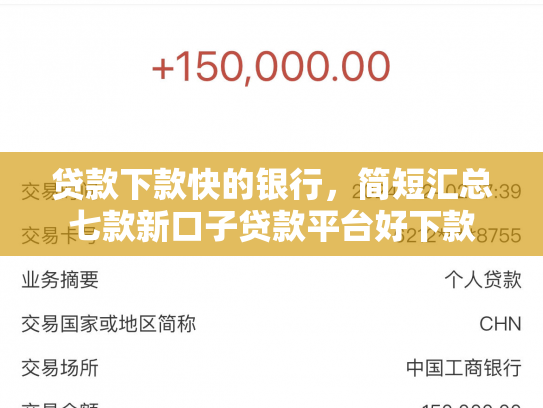 贷款下款快的银行，简短汇总七款新口子贷款平台好下款