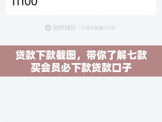 贷款下款截图，带你了解七款买会员必下款贷款口子