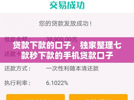 贷款下款的口子，独家整理七款秒下款的手机贷款口子