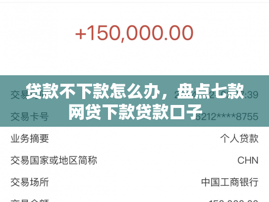 贷款不下款怎么办，盘点七款网贷下款贷款口子
