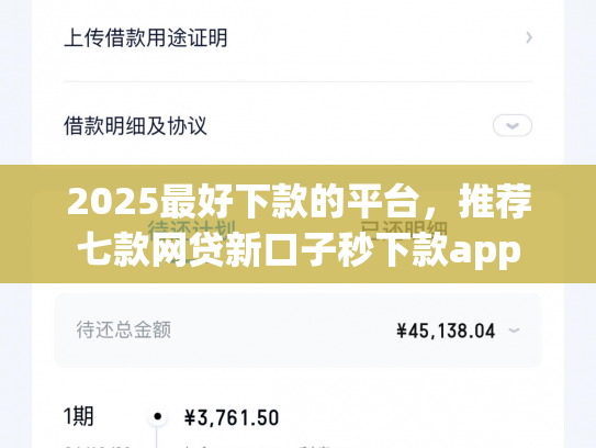 2025最好下款的平台，推荐七款网贷新口子秒下款app