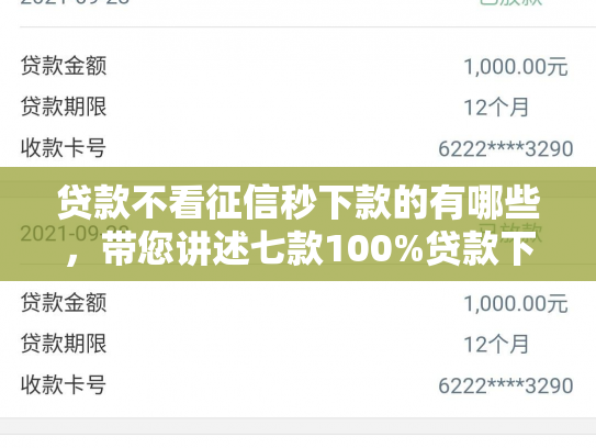 贷款不看征信秒下款的有哪些，带您讲述七款100%贷款下款的口子