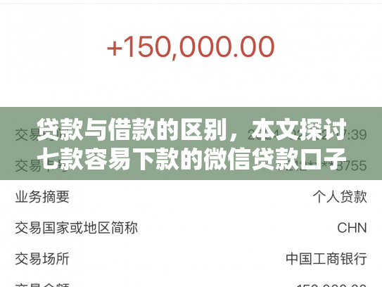 贷款与借款的区别，本文探讨七款容易下款的微信贷款口子