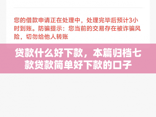 贷款什么好下款，本篇归档七款贷款简单好下款的口子