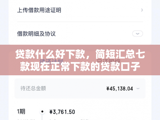 贷款什么好下款，简短汇总七款现在正常下款的贷款口子