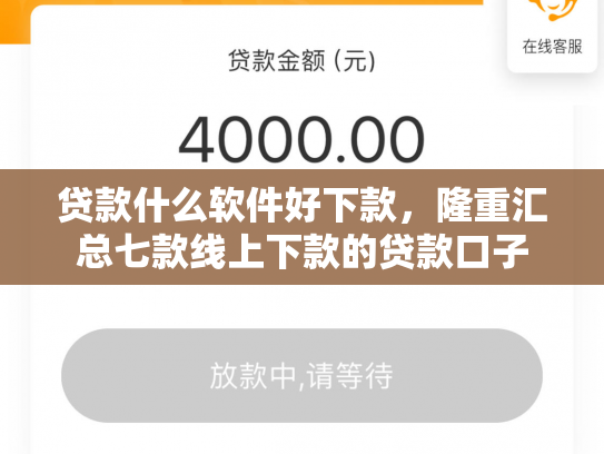 贷款什么软件好下款，隆重汇总七款线上下款的贷款口子