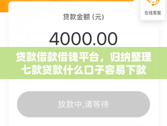 贷款借款借钱平台，归纳整理七款贷款什么口子容易下款