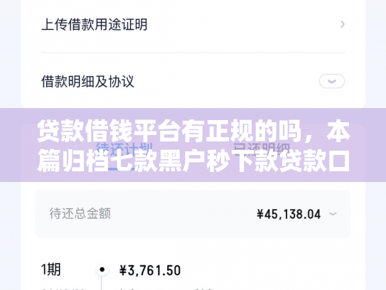 贷款借钱平台有正规的吗，本篇归档七款黑户秒下款贷款口子
