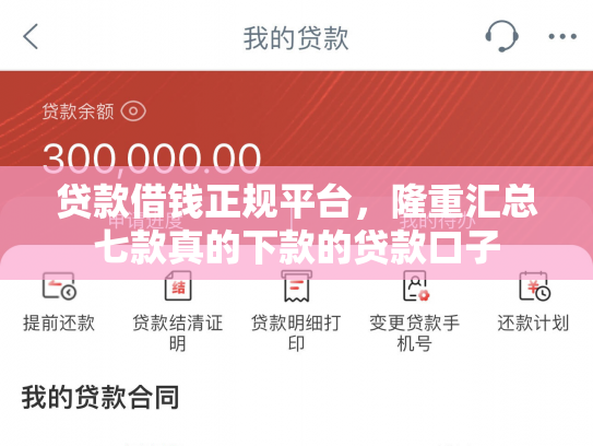 贷款借钱正规平台，隆重汇总七款真的下款的贷款口子