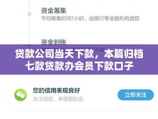 贷款公司当天下款，本篇归档七款贷款办会员下款口子