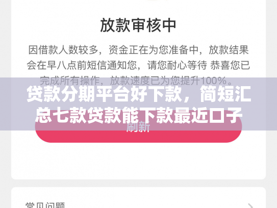 贷款分期平台好下款，简短汇总七款贷款能下款最近口子