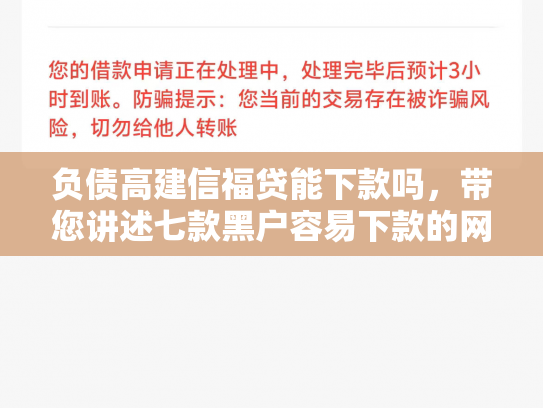 负债高建信福贷能下款吗，带您讲述七款黑户容易下款的网贷