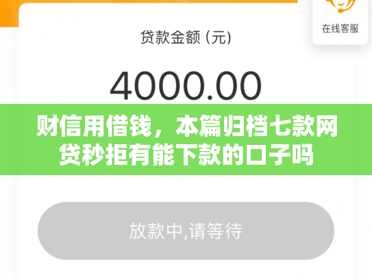 财信用借钱，本篇归档七款网贷秒拒有能下款的口子吗