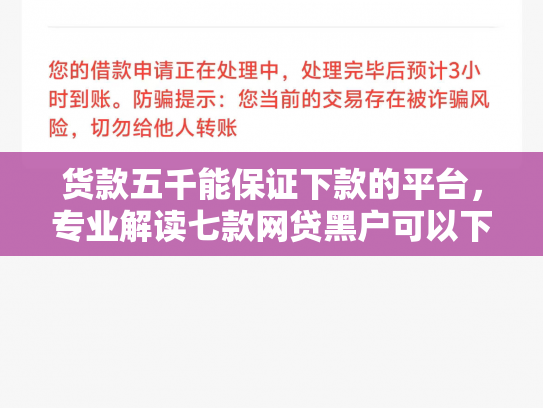 货款五千能保证下款的平台，专业解读七款网贷黑户可以下款的口子