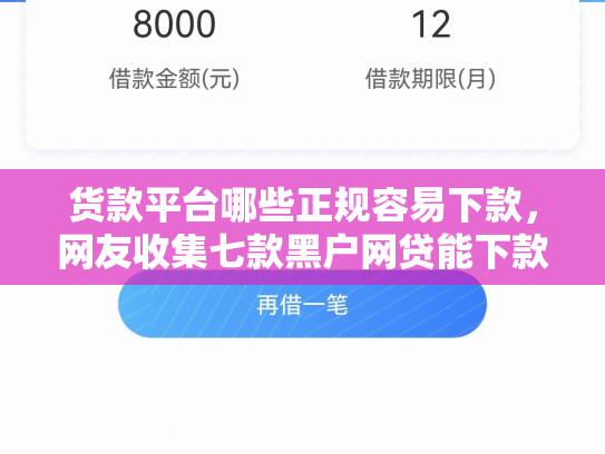 货款平台哪些正规容易下款，网友收集七款黑户网贷能下款吗知乎