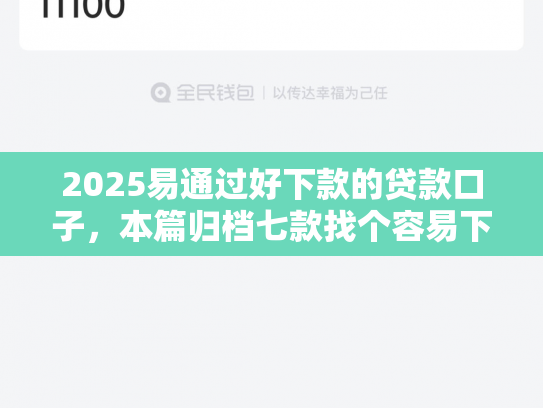 2025易通过好下款的贷款口子，本篇归档七款找个容易下款的网贷口子