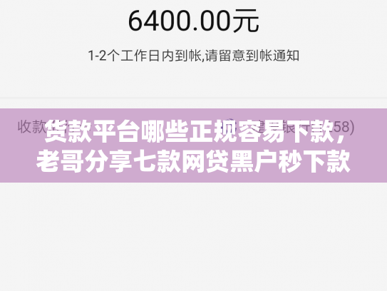 货款平台哪些正规容易下款，老哥分享七款网贷黑户秒下款的有吗